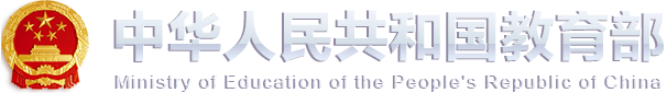 說明: http://www.moe.gov.cn/images/m_top_logo.png