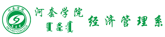 經(jīng)濟管理系